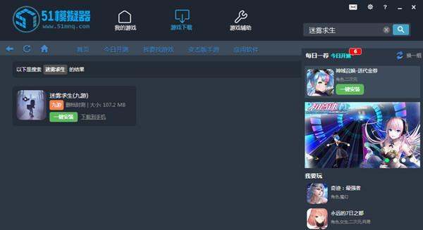 51模拟器怎么玩迷雾求生 51模拟器用法介绍