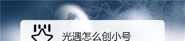 光遇肿么创小号