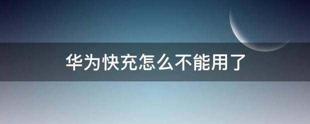 华为闪充技巧有哪些?