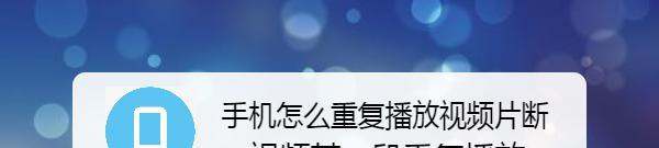 手机肿么重复播放视频片断 视频某一段重复播放