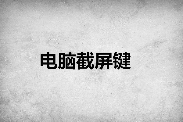 电脑截屏键有哪些？