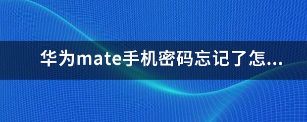 华为手机密码解锁忘记了怎么办