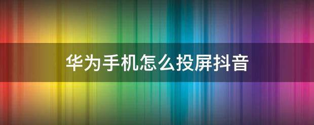 vivo手机如何在电视上投屏抖音