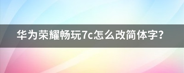 华为手机怎样改简体字输入法