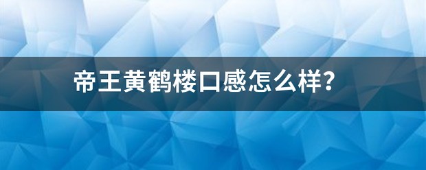 黄鹤楼白酒口感好不好?