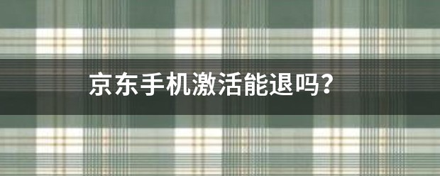 小米14pro激活了能退吗