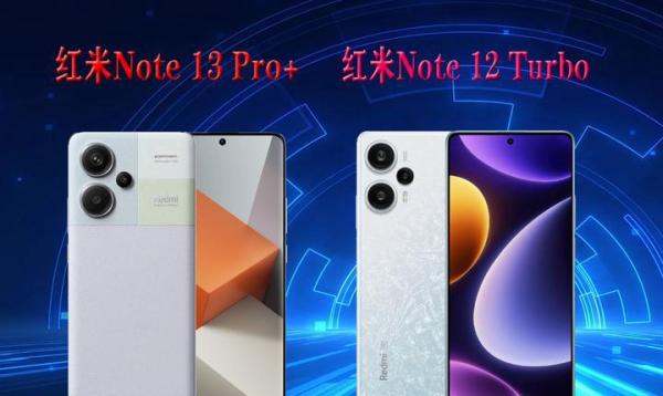 12GB+256GB都是1899元，红米Note 13 Pro+、Note 12 Turbo怎样选