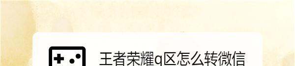王者荣耀q区肿么转微信