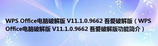 WPS电脑破解版有吗