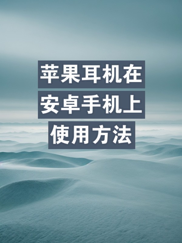 苹果耳机怎么才能在android手机上用呢？