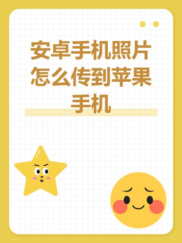 android手机照片怎么传到苹果手机上？