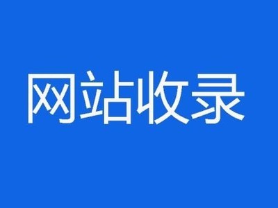 网站上线一个月了，还没收录，是怎么回事