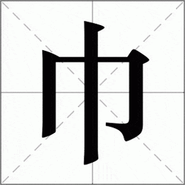 巾加两笔什么字