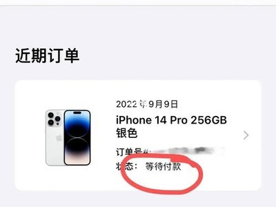为何在苹果官网买东西付过款了,但是还显示等待付款