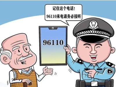 没有被骗96110为何还打过来?