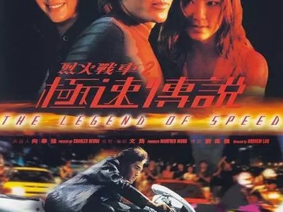 烈火战车2极速传说车内热吻第几分钟