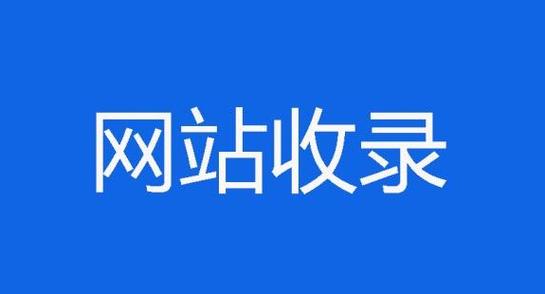 网站上线一个多月还没收录是怎么回事