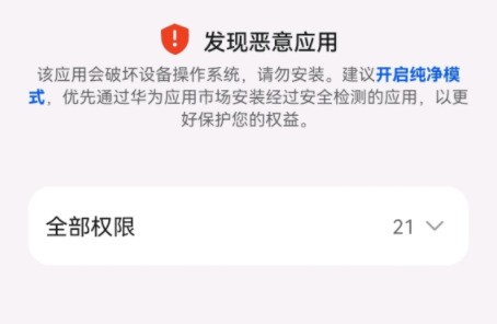 华为手机安装恶意应用不让安装怎么处理
