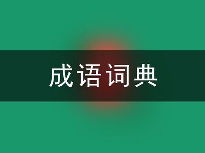 一根葱一百元钱一个蒜一个鸡蛋,打一成语?