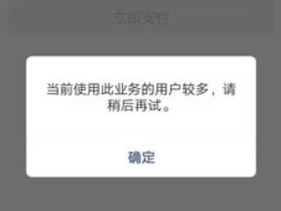 微信钱包出现当前使用此业务的人多,请稍后再试是什么状况