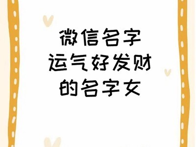 微信名字运气好发财 寓意发财的网名