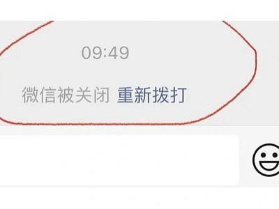 微信对话框里的微信被关闭请重新拨打是什么意思
