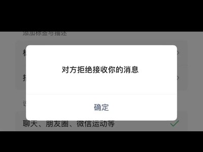 微信加好友对方显示拒绝接受是为什么