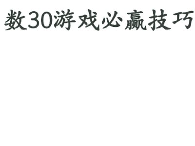 数30游戏必胜策略怎么分析？