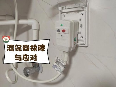 热水器漏电保护开关按不下去怎么办