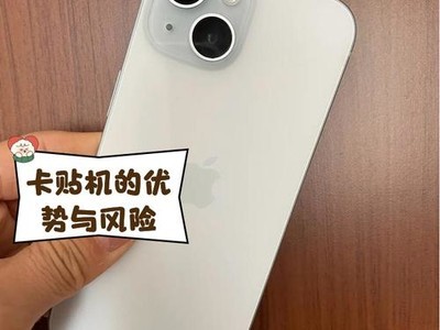 卡贴机是什么意思有什么坏处