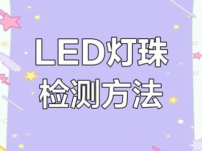 如何判断LED灯珠的电压？