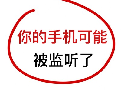 手机被人监听怎么处理