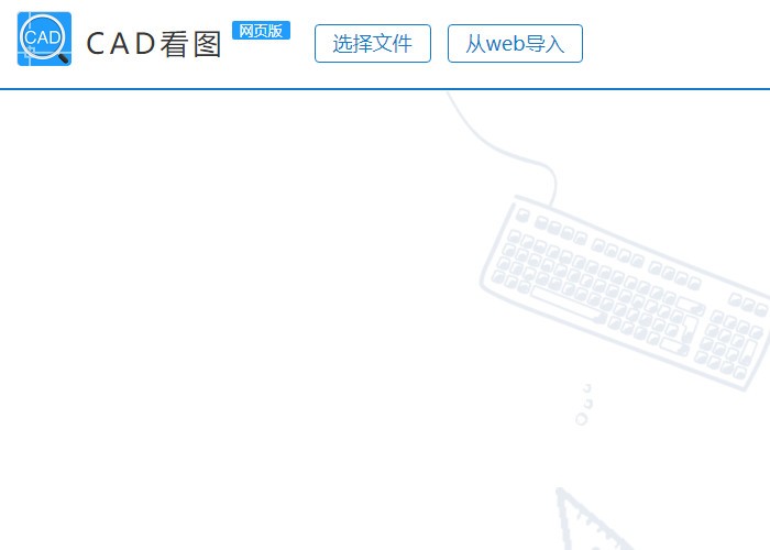 在线CAD看图网页版里