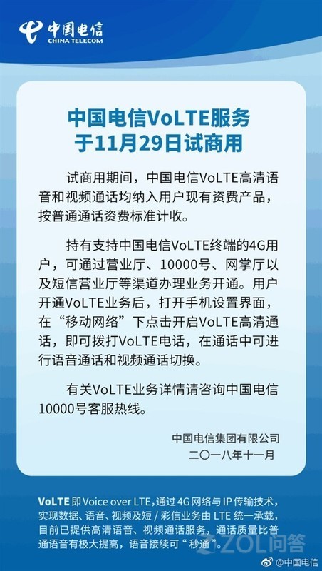中国电信的VoLTE开通了吗?