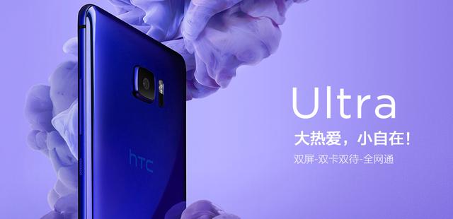 HTC U Ultra值得入手吗？