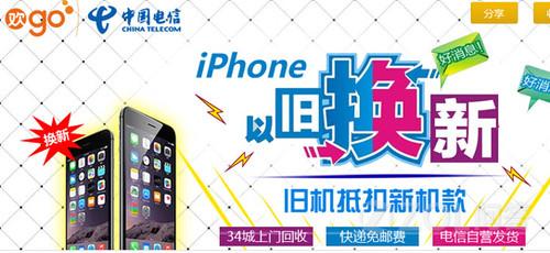 中国电信推出iPhone以旧换新活动？