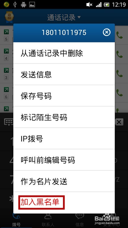 怎样将手机联系人拉入黑名单