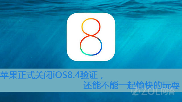 苹果iOS8.4验证关闭了吗?