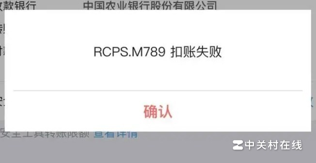 手机银行转账提示RCPS. M789是怎么回事?