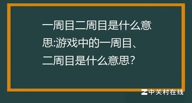 什么是一周目,二周目,多周目,三周目。