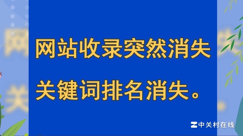 为啥网站首页已经收录，却site不到