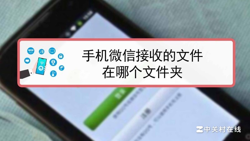 手机版微信接收的文件在哪个文件夹