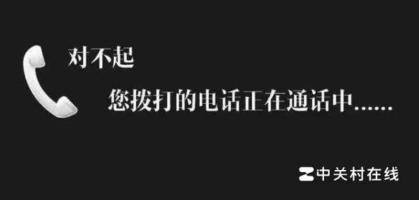 为什么打电话嘟一声随后就说正在通话中?