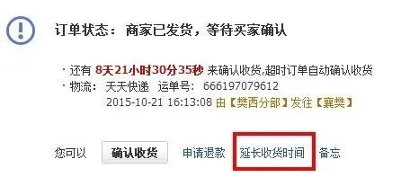 卖家刚发货,我不小心点击了延长收货时间,会影响正常收货时间吗?