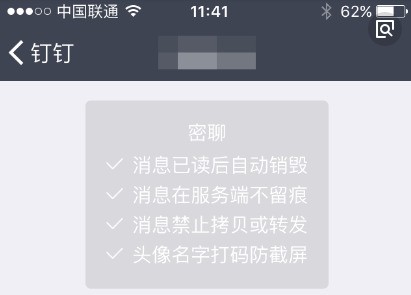 钉钉密聊忽然不能用了