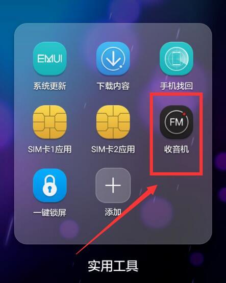 华为手机收音机在哪里 华为收音机怎么找出