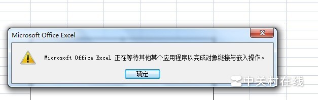 office excel正在等待其他某个应用程序以完成对象联接与嵌入操作是什