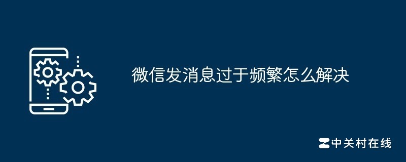 微信发信息频繁怎么办除,微信提示发送消息过于频繁怎么办除