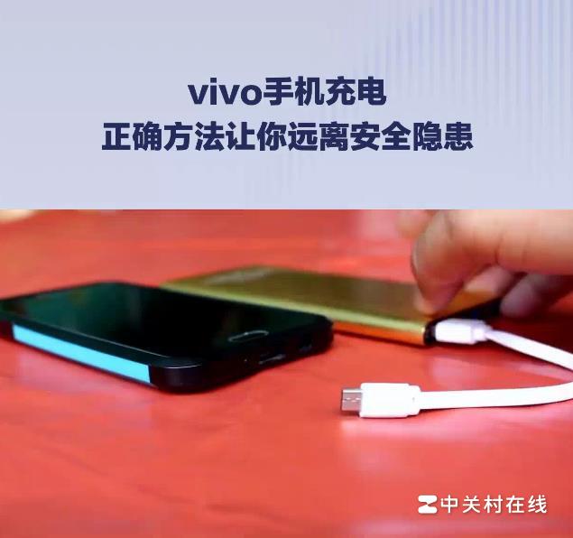 vivo手机充电正确方法