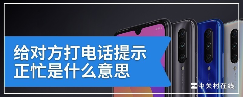 拨打电话显示用户正忙是什么意思